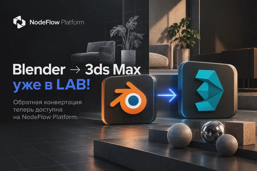 Blender → 3ds Max — Now Available in NodeFlow Platform
